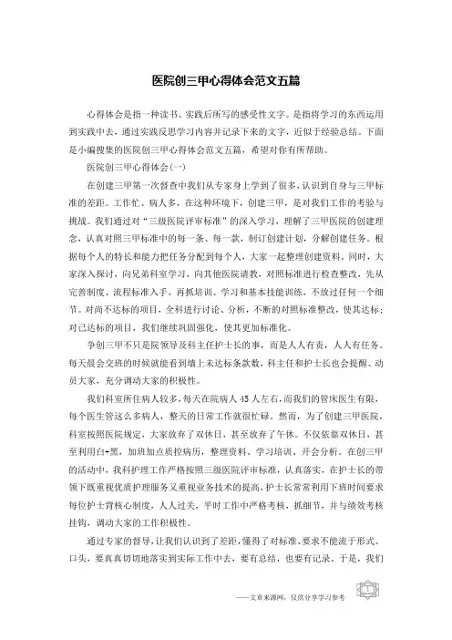 医院创三甲心得体会范文五篇