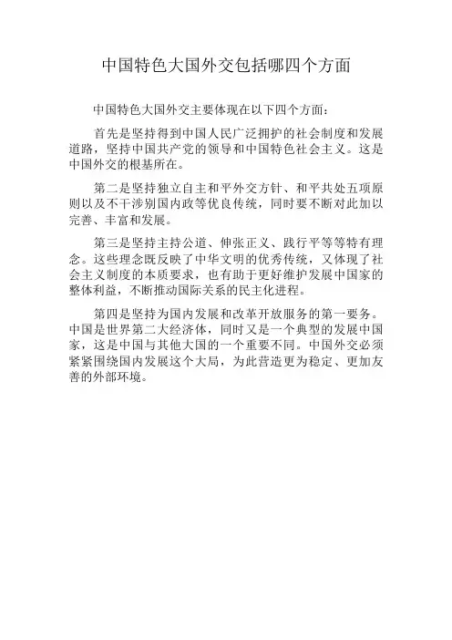 中国特色大国外交包括哪四个方面