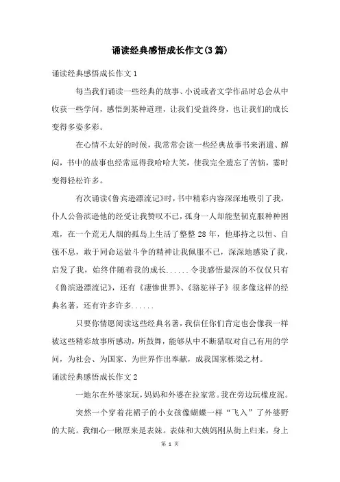 诵读经典感悟成长作文(3篇)