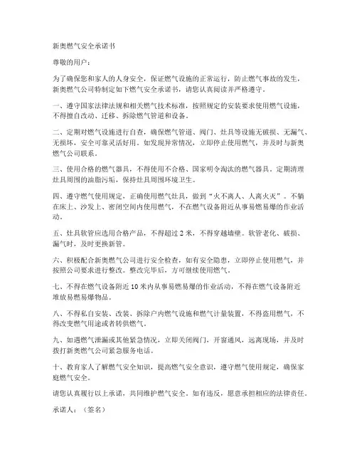 新奥燃气安全承诺书