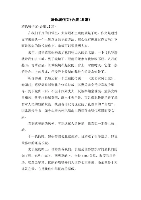 游长城作文(合集15篇)
