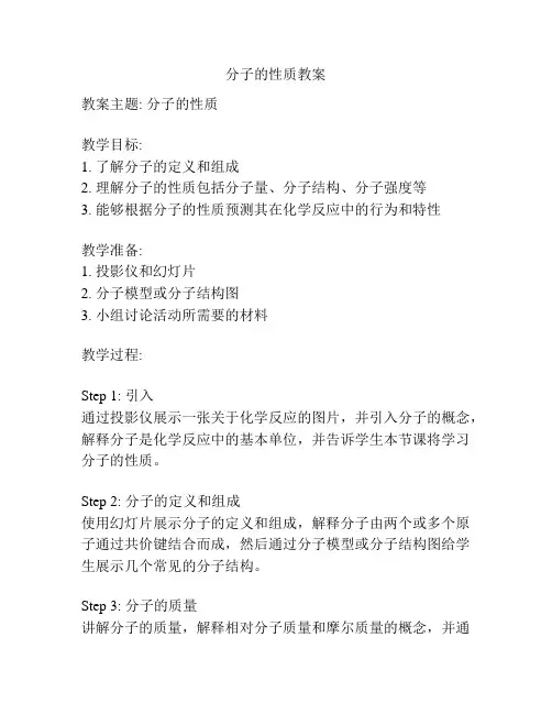 分子的性质教案
