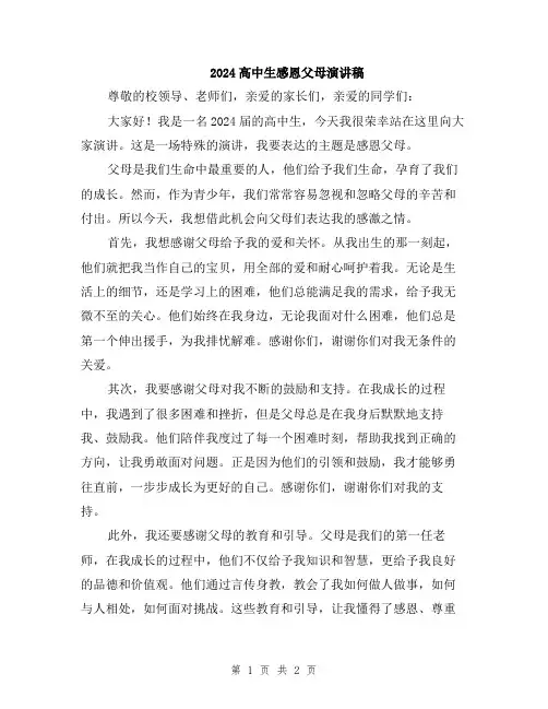 2024高中生感恩父母演讲稿