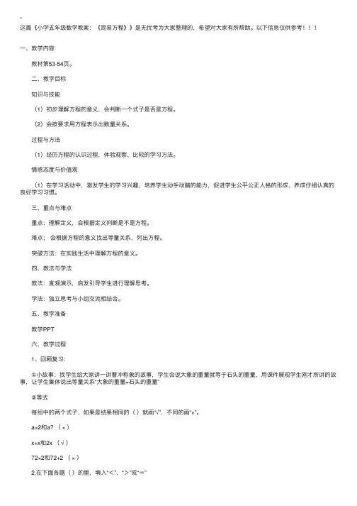 小学五年级数学教案：《简易方程》