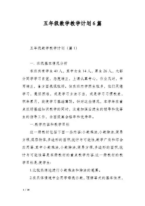 五年级数学教学计划6篇