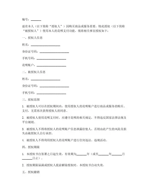 花呗授权书范本