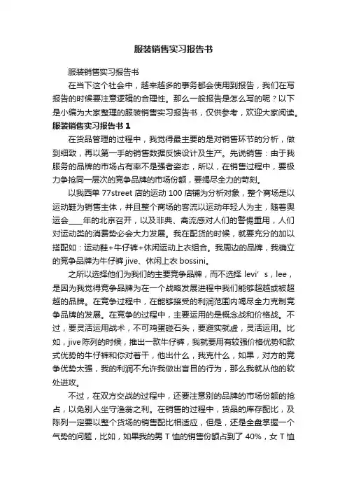 服装销售实习报告书