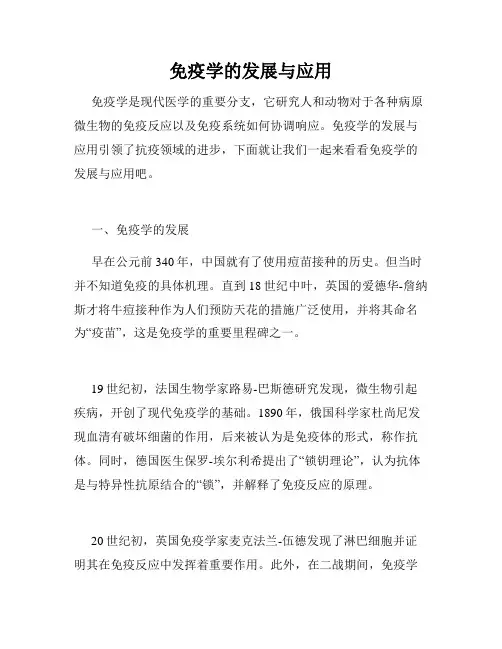 免疫学的发展与应用