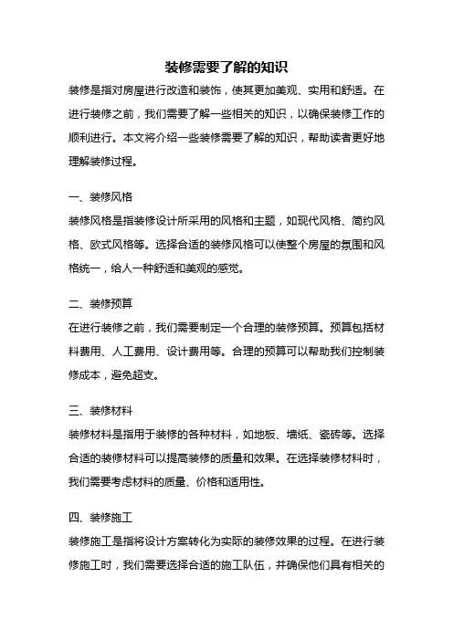 装修需要了解的知识