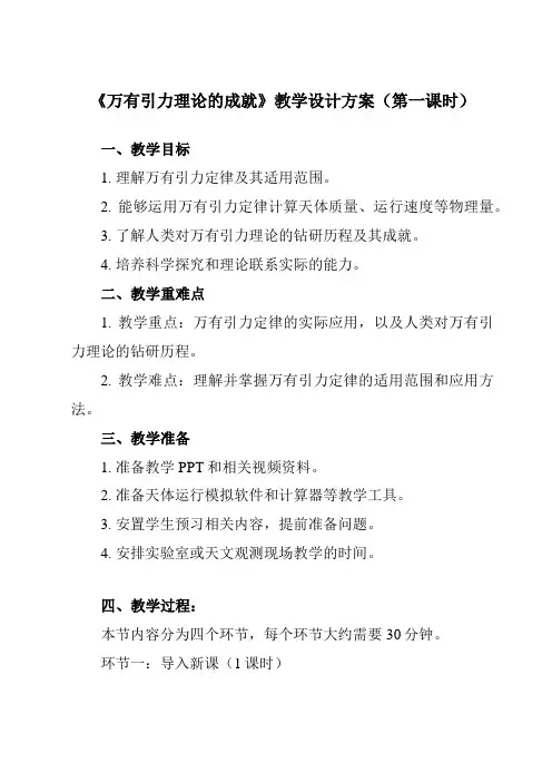 7.3万有引力理论的成就+教学设计-2023-2024学年高一下学期物理人教版(2019)必修第二册