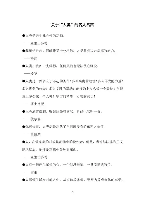 关于“人类”的名人名言