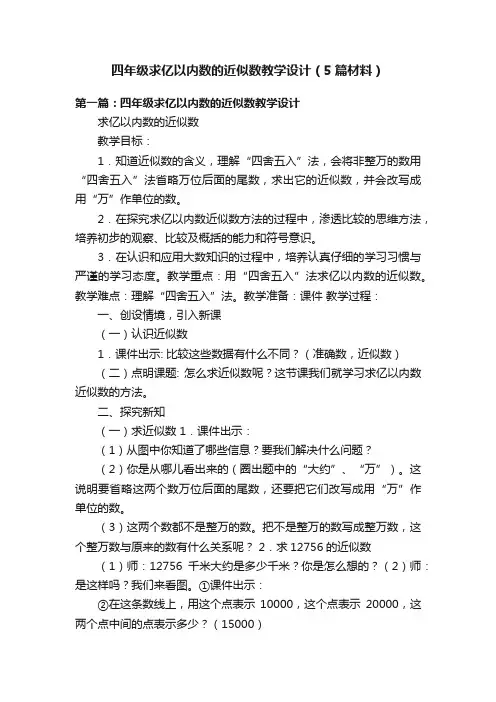 四年级求亿以内数的近似数教学设计（5篇材料）