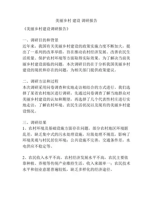 美丽乡村 建设 调研报告