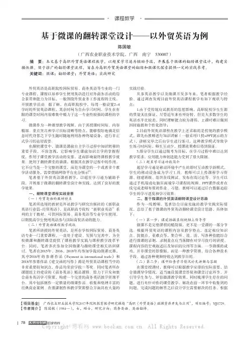 基于微课的翻转课堂设计——以外贸英语为例