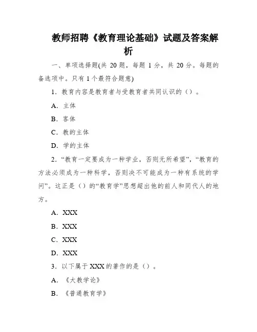 教师招聘《教育理论基础》试题及答案解析
