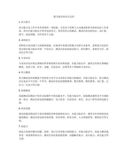 能力验证知识点总结
