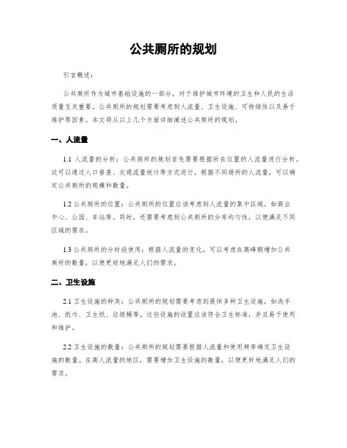公共厕所的规划