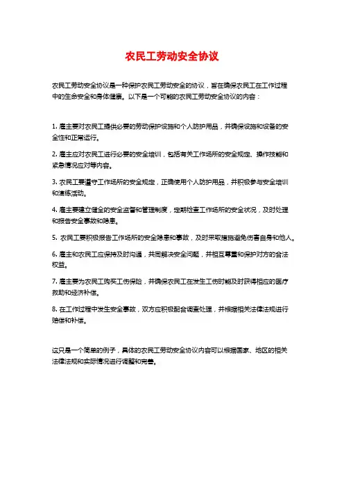 农民工劳动安全协议