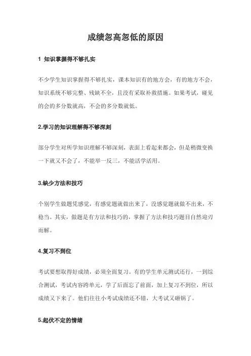 成绩忽高忽低的原因