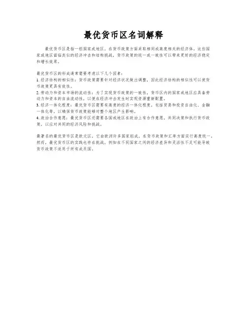 最优货币区名词解释