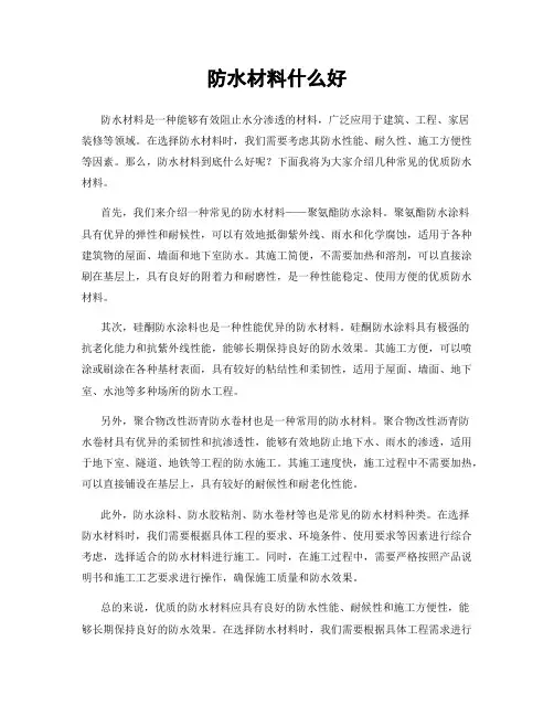 防水材料什么好