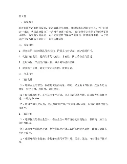 门窗节能施工方案(3篇)
