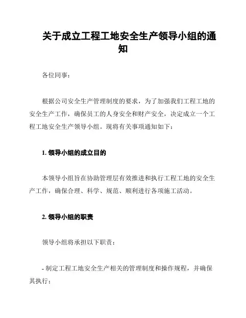 关于成立工程工地安全生产领导小组的通知