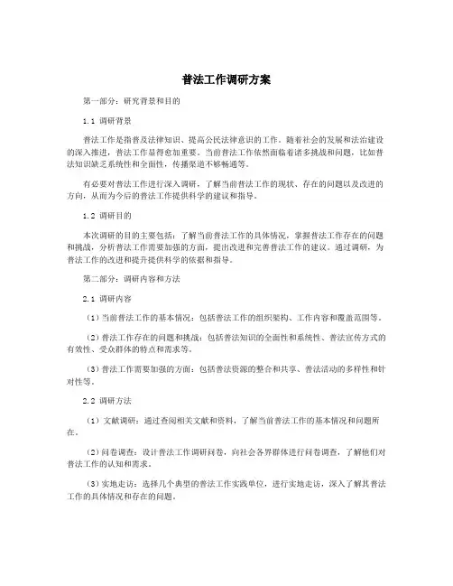普法工作调研方案