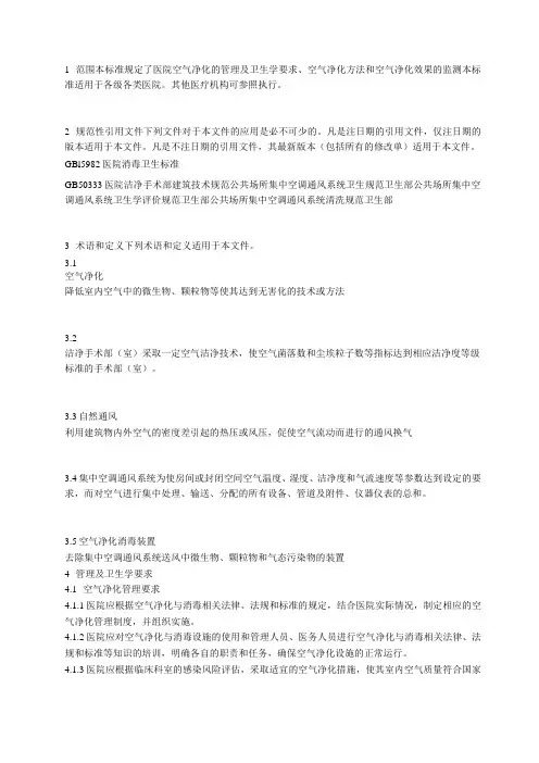 (完整版)医院空气净化管理规范