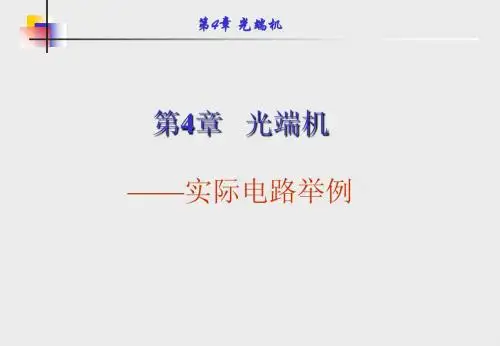 第4章 光端机-2