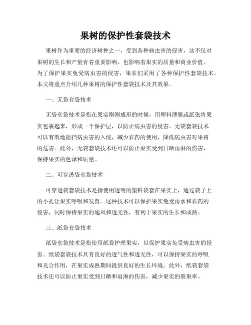 果树的保护性套袋技术
