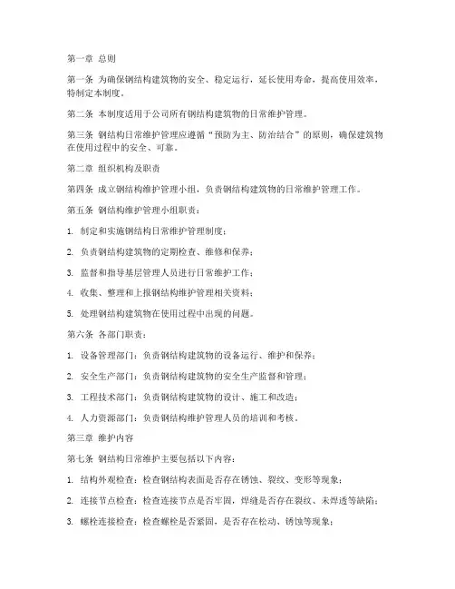 钢结构日常维护管理制度