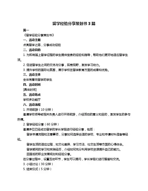 留学经验分享策划书3篇