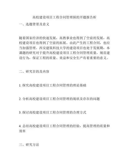 高校建设项目工程合同管理探的开题报告析