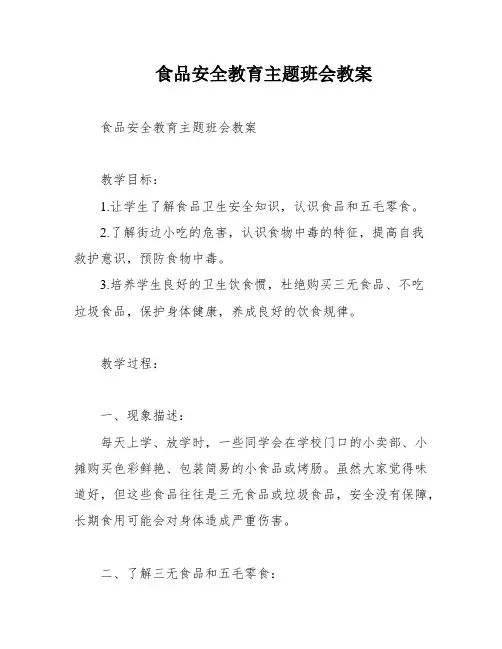 食品安全教育主题班会教案