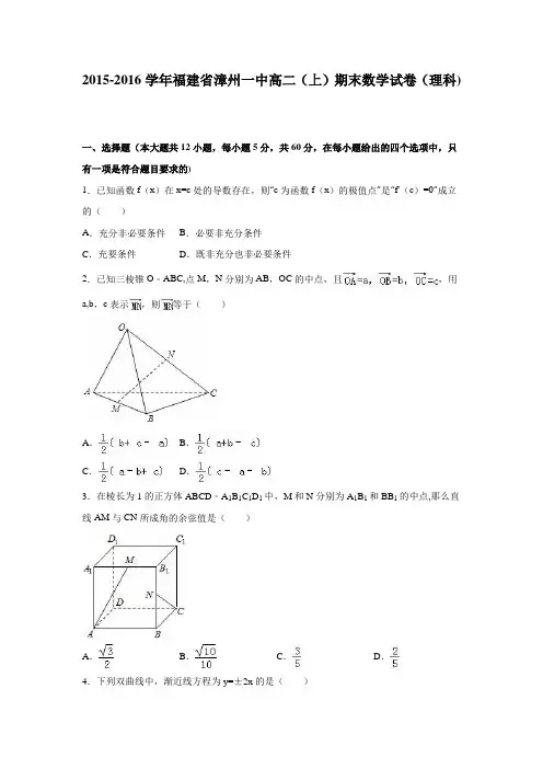 漳州一中2015-2016学年高二上学期期末数学试卷(理科) 含解析