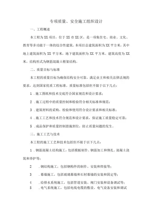 专项质量、安全施工组织设计