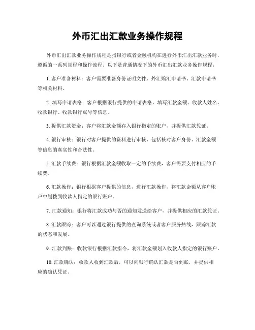 外币汇出汇款业务操作规程