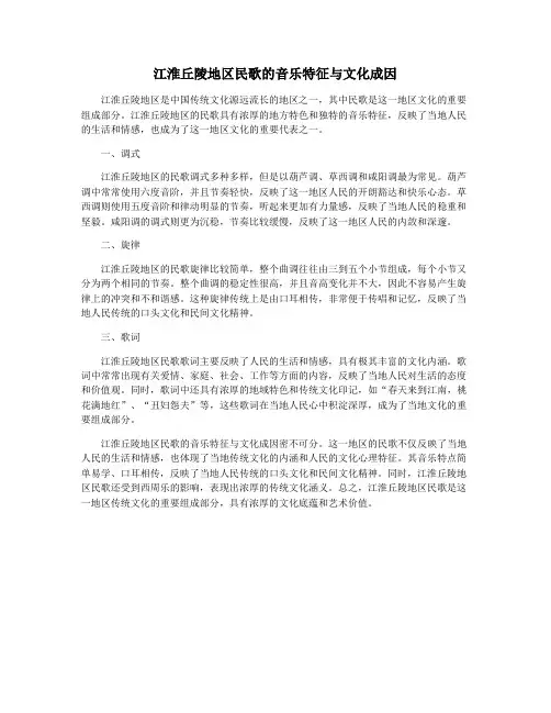 江淮丘陵地区民歌的音乐特征与文化成因