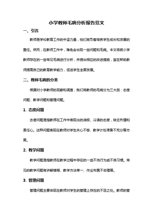 小学教师毛病分析报告范文