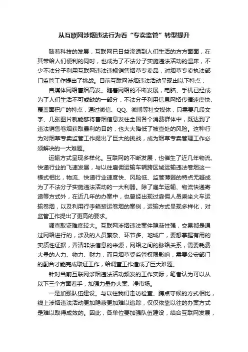从互联网涉烟违法行为看“专卖监管”转型提升