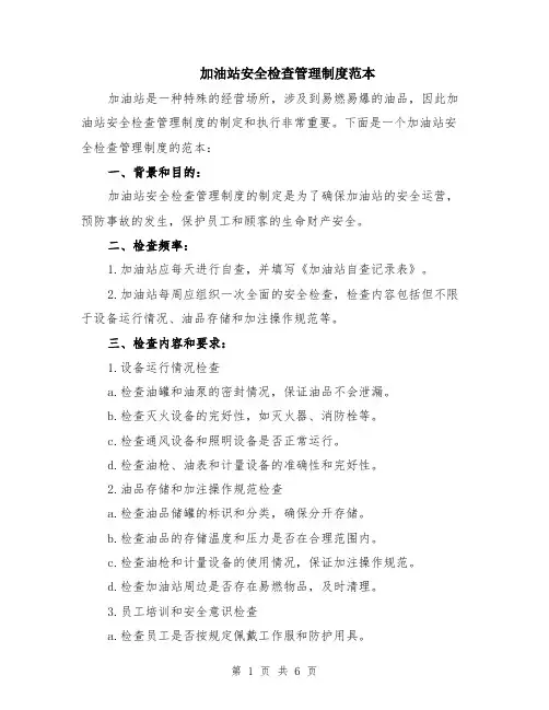 加油站安全检查管理制度范本（2篇）