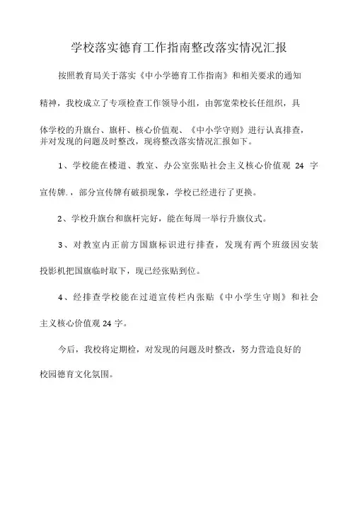 学校落实德育工作指南整改落实情况汇报