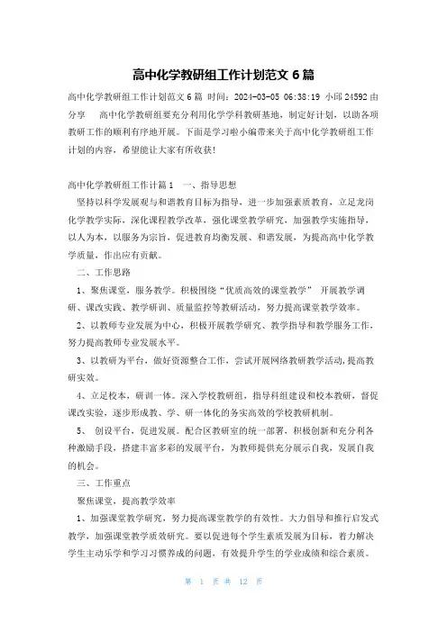 高中化学教研组工作计划范文6篇