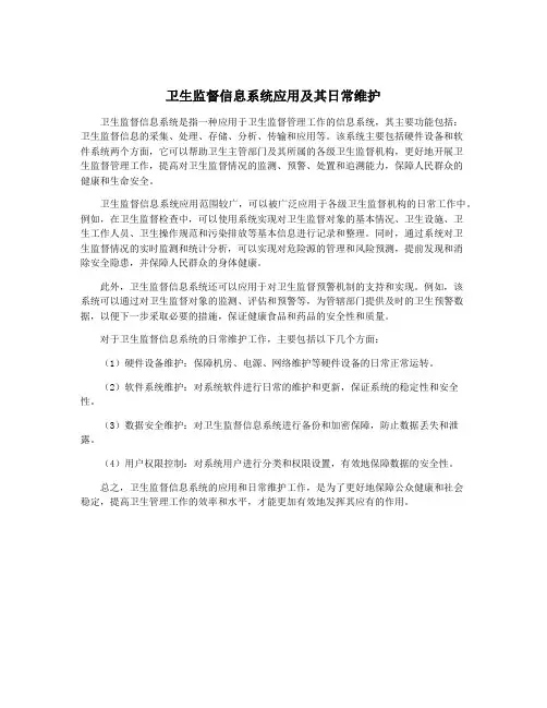 卫生监督信息系统应用及其日常维护