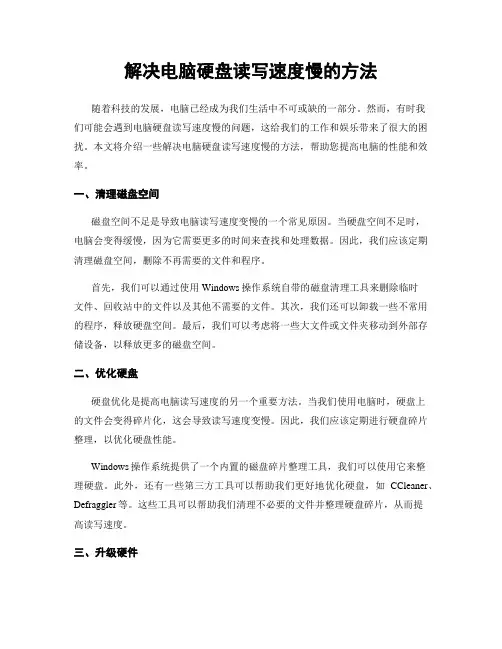 解决电脑硬盘读写速度慢的方法