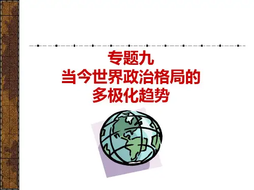 _当今世界政治格局的多极化趋势(复习)