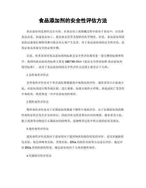 食品添加剂的安全性评估方法
