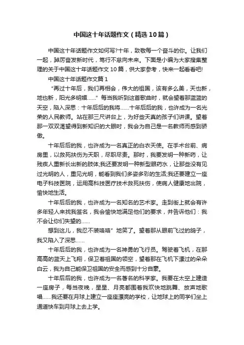 中国这十年话题作文（精选10篇）