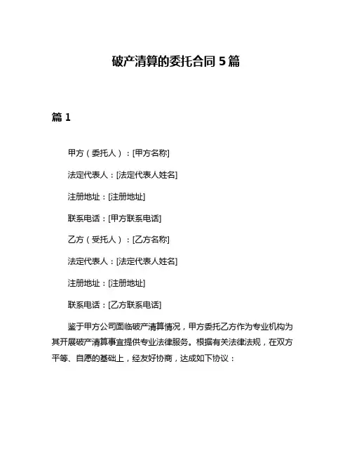 破产清算的委托合同5篇